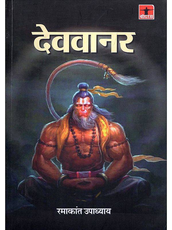 देववानर- Devavanar