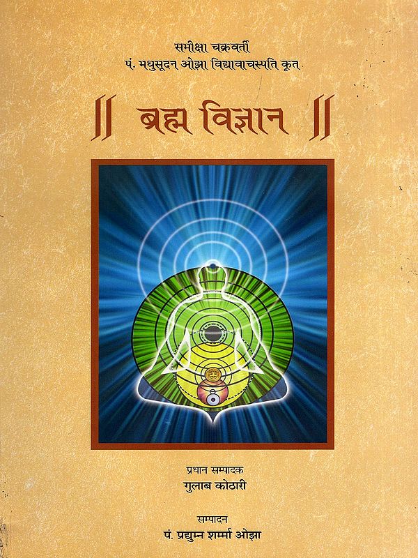 ब्रह्म विज्ञान- Brahma Vigyan