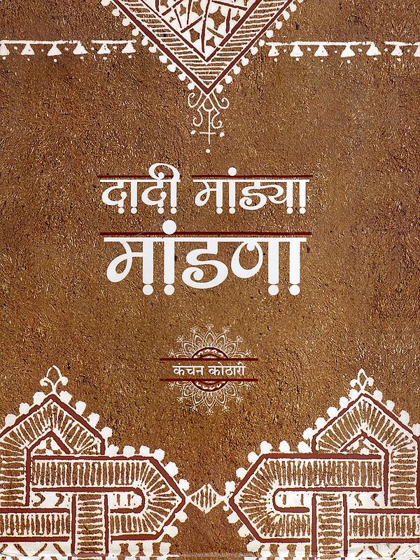 दादी मांड्या मांडणा- Dadi Mandya Mandana