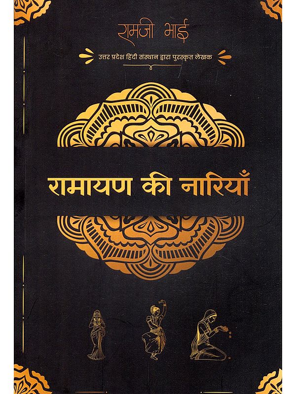 रामायण की नारियाँ- Women of the Ramayana (Writers Awarded by the Uttar Pradesh Hindi Institute)