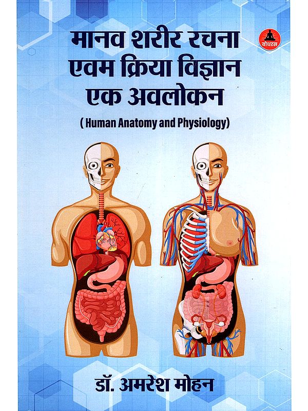 मानव शरीर रचना एवम क्रिया विज्ञान एक अवलोकन- Human Anatomy and Physiology
