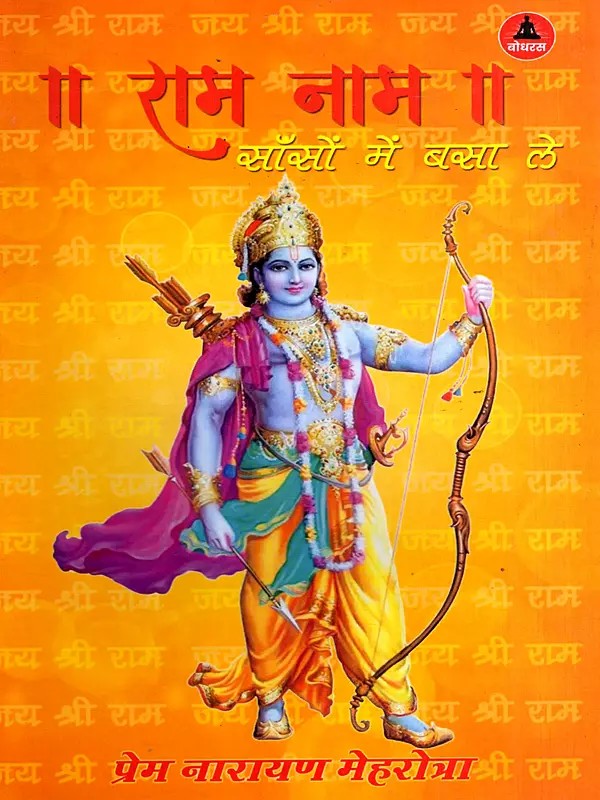 राम नाम साँसों में बसा ले: Inscribe the Name of Rama in Your Breath