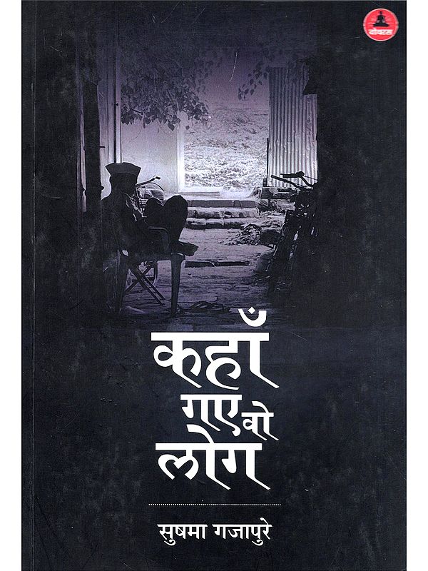 कहाँ गए वे लोग- Kahan Gaye Ve Log