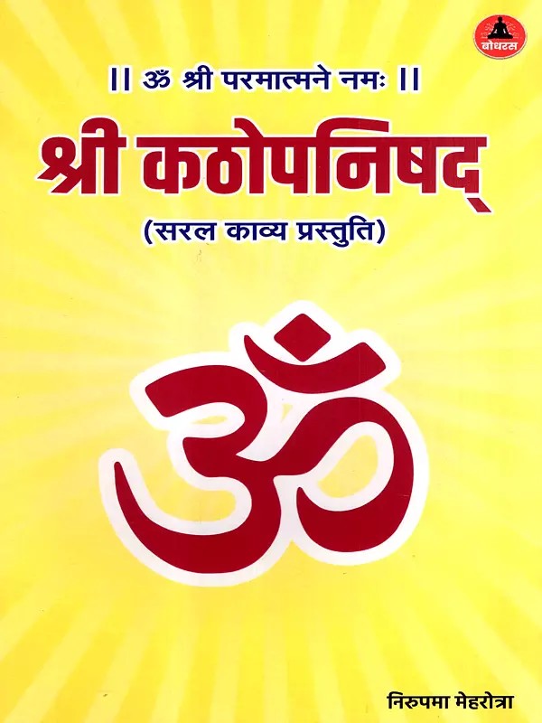 श्री कठोपनिषद्: Sri Kathopanishad (Simple Poetic Presentation)