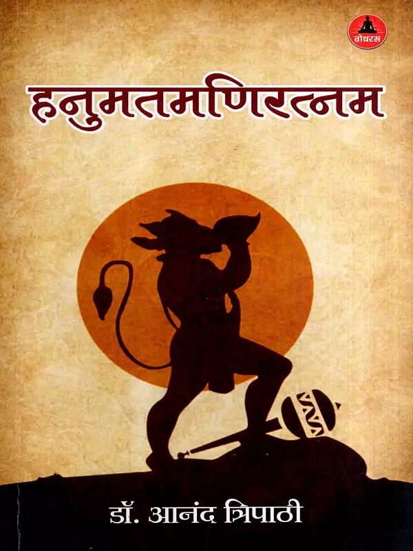 हनुमतमणिरत्नम: Hanumatmaniratnam