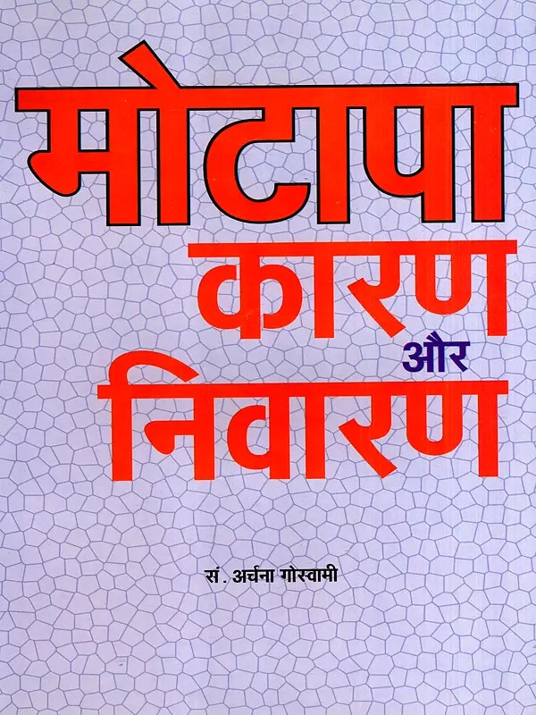 मोटापा कारण और निवारण: Obesity Causes and Prevention
