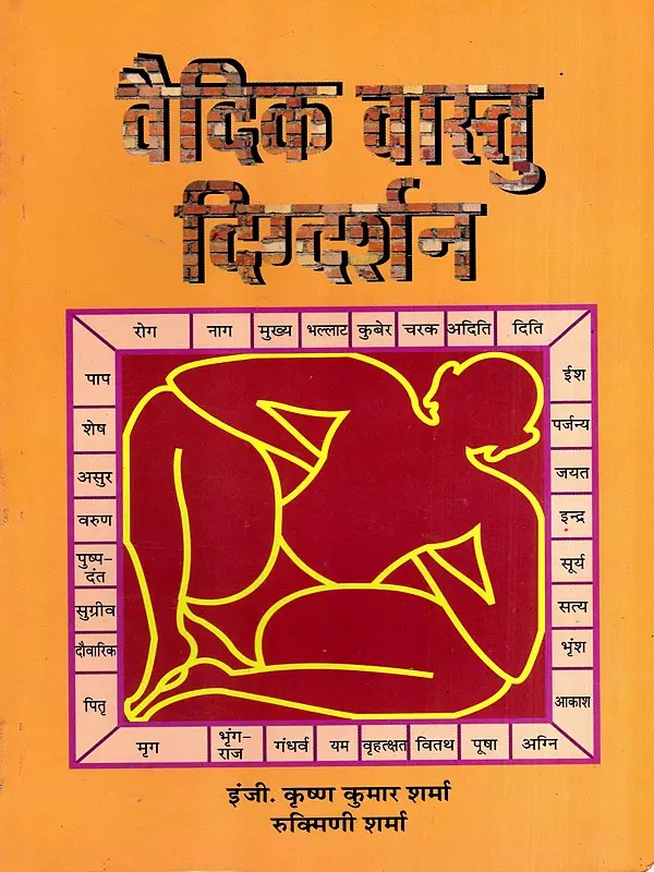 वैदिक वास्तु दिग्दर्शन: Vedic Vastu Digdarshan