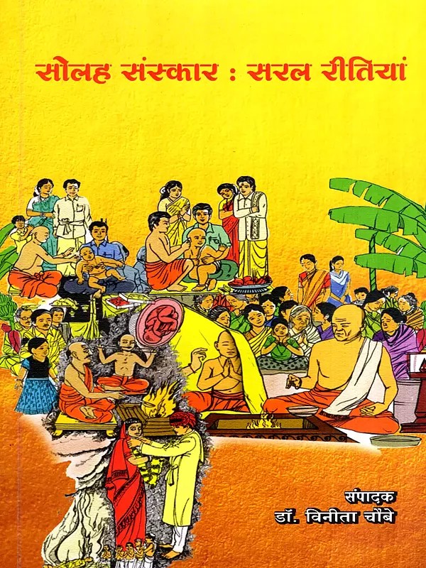 सोलह संस्कार : सरल रीतियां: Sixteen Rituals: Simple Ceremonies