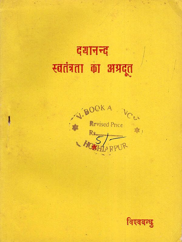दयानन्द स्वतंत्रता का अग्रदूत- Dayanand Svatantrata Ka Agradoot (An Old and Rare Book)