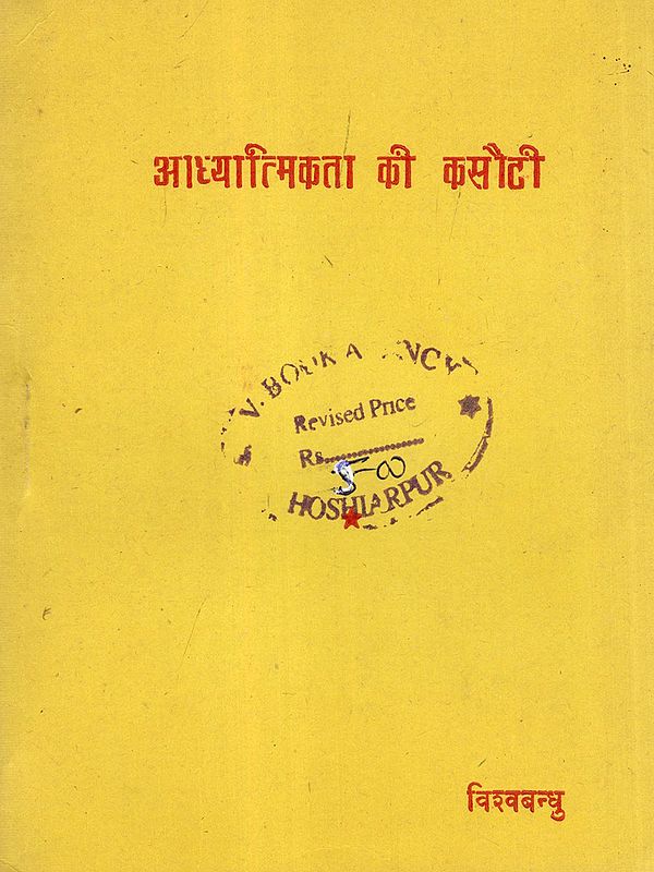 आध्यात्मिकता की कसौटी- The Test of Spirituality (An Old and Rare Book)