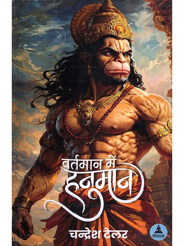 वर्तमान में हनुमान- Hanuman in the Present Day