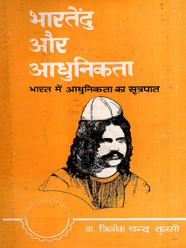 भारतेंदु और आधुनिकता- भारत में आधुनिकता का सूत्रपात: Bharatendu and Modernity- The Beginning of Modernity in India (An Old and Rare Book)