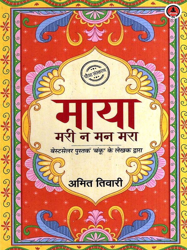 माया मरी न मन मरा: Maya Mari Na Man Mara