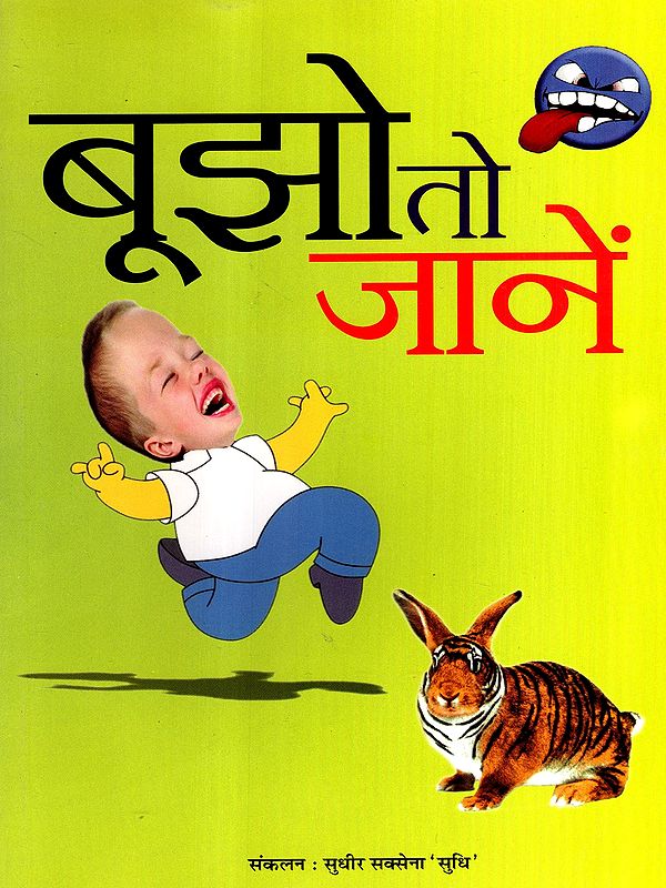 बूझो तो जानें: Guess and Learn