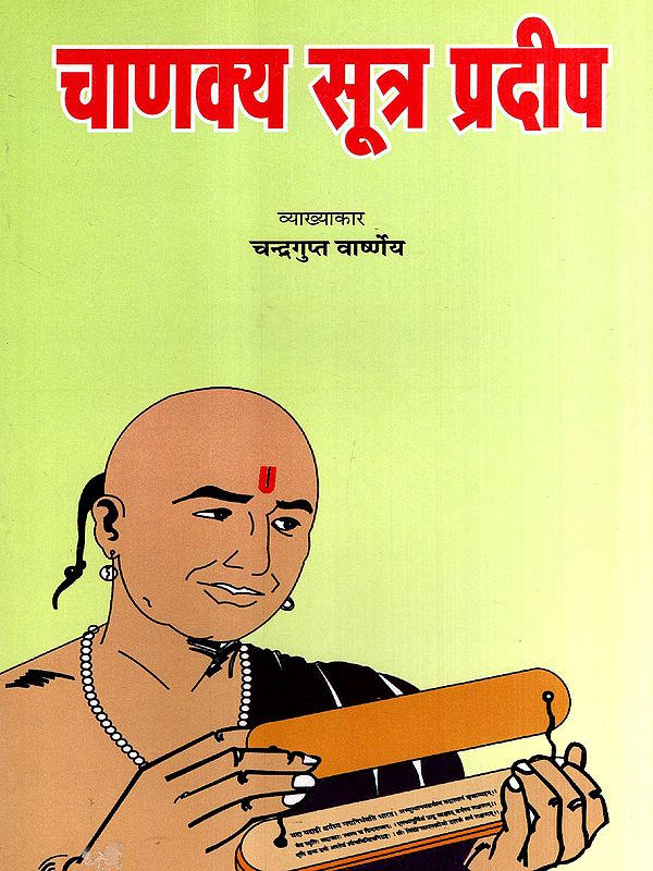चाणक्य सूत्र प्रदीप: Chanakya Sutra Pradeep