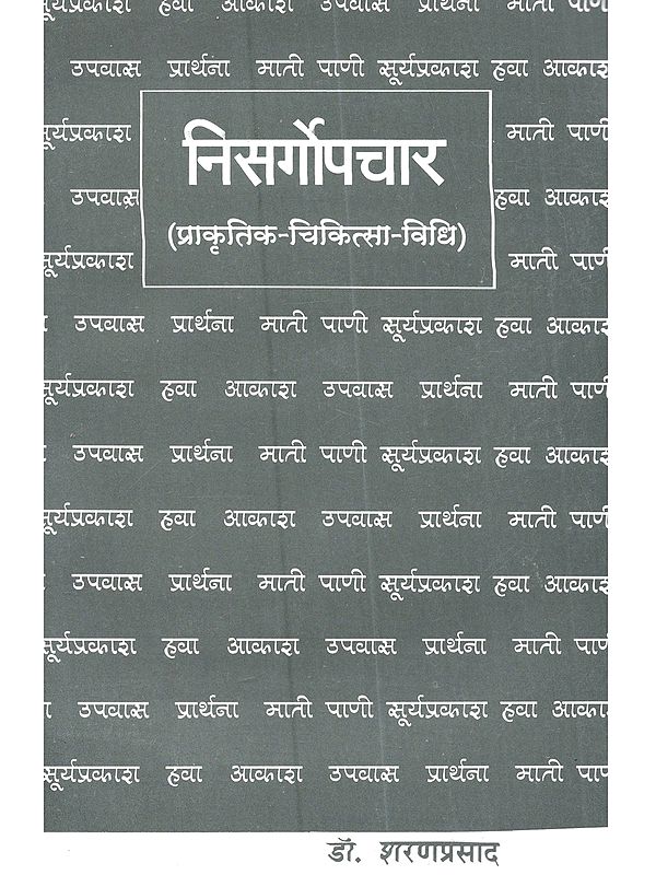 निसर्गोपचार (प्राकृतिक-चिकित्सा-विधि): Ni­sargopachar (Praakrtik-Chikitsa-Vidhi)- Marathi
