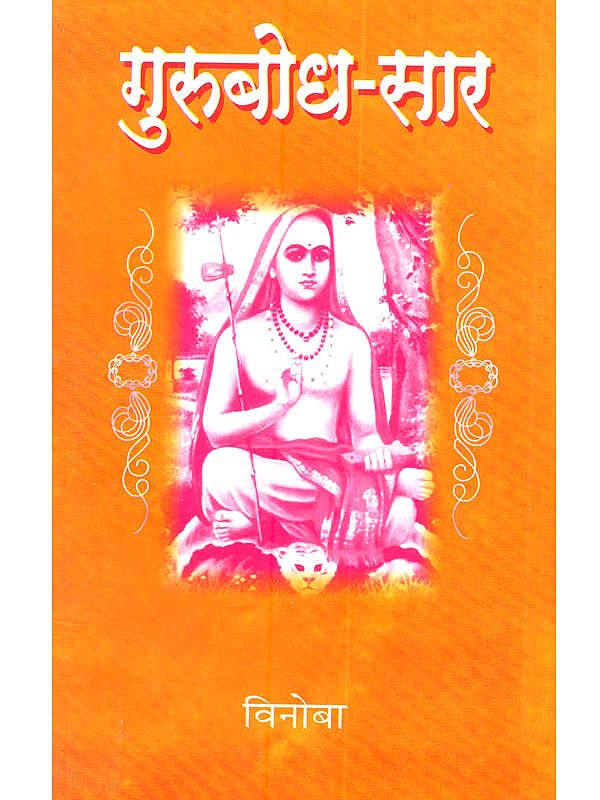 गुरुबोध-सार (विवरणासह) शंकराचार्यांच्या प्रकरण-ग्रंथांतील निवडक ४०० श्लोकांचें विवरण: Gurubodha-Sara (Vivaranasaha) Sankaracaryancya Prakarana-Granthantila Nivadaka 400 Slokancem Vivarana