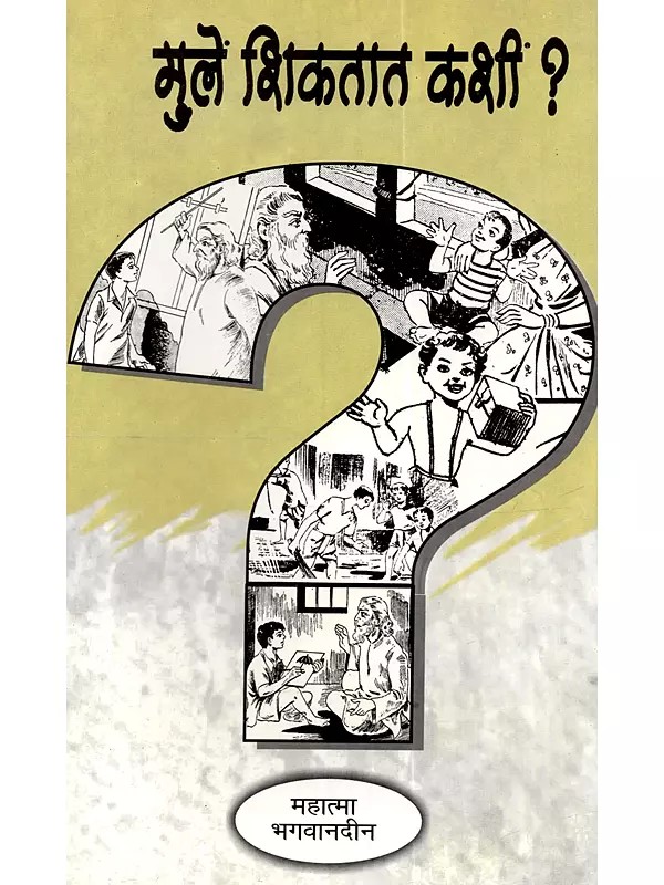 मुले शिकतात कशी ?: Mule Sikatat Kashi ? (Marathi)