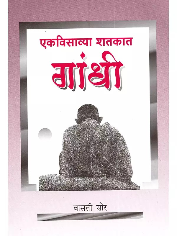 एकविसाव्या शतकात गांधी: Ekavisavya Satakata Gandhi (Marathi)