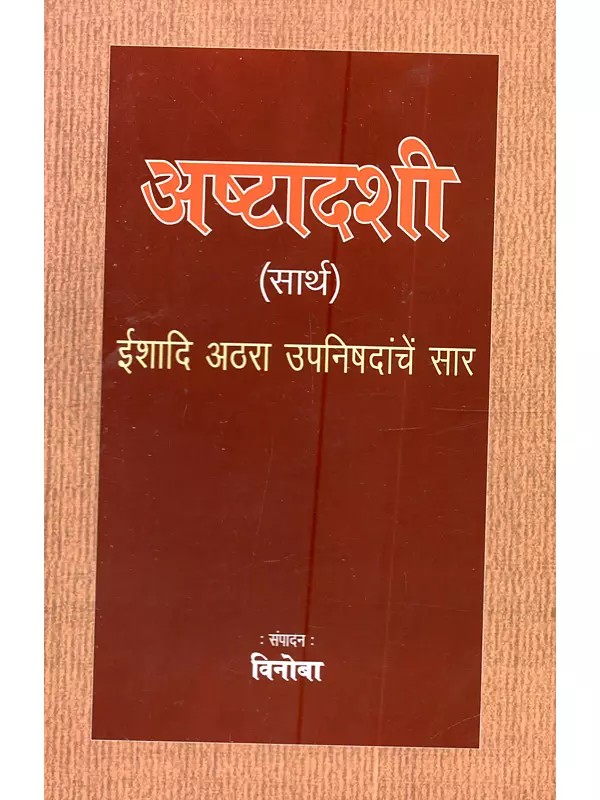 अष्टादशी (सार्थ) ईशादि अठरा उपनिषदांचें सार: Ashtadashi (Sartha) Ishadi Athara Upanishadanchem Sara