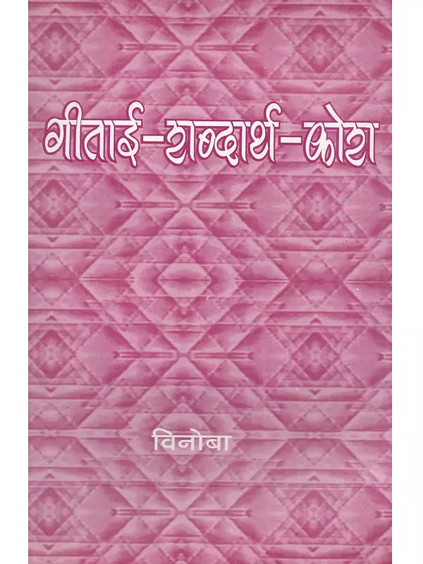 गीताई-शब्दार्थ-कोহা: Gitai-Sabdarath-Kosh (Marathi)
