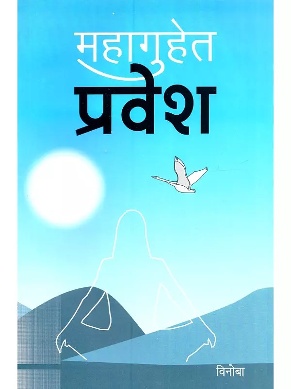 महागुहेत प्रवेश: Mahaguhet Pravesh (Marathi)