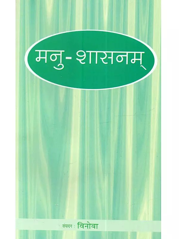 मनु-शासनम्: Manu-Sasanam