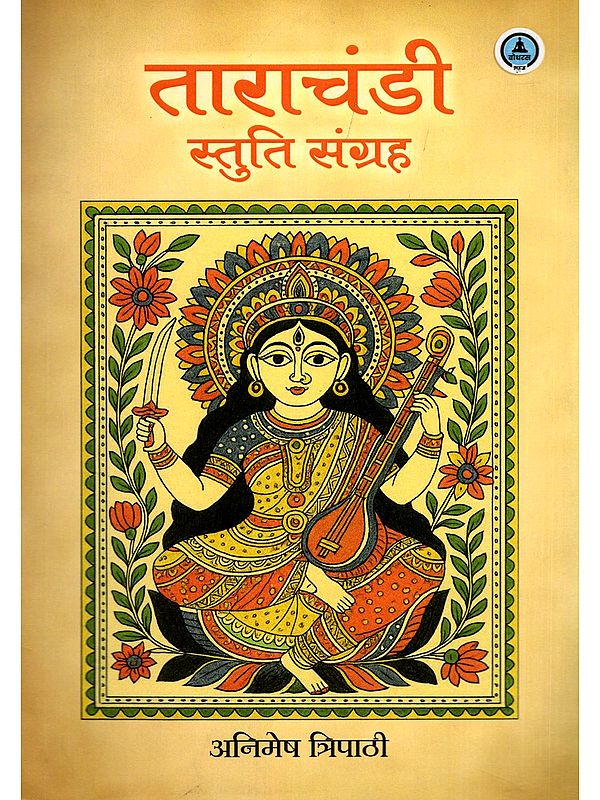 ताराचंडी: स्तुति संग्रह- Tarachandi: Stuti Sangrah