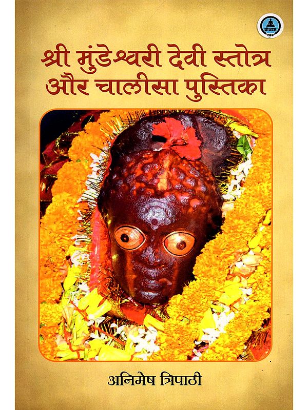श्री मुंडेश्वरी देवी स्तोत्र और चालीसा पुस्तिका- Shri Mundeshwari Devi Stotra Aur Chalisa Pustika