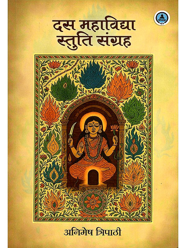 दस महाविद्या स्तुति संग्रह- Das Mahavidya Stuti Sangrah