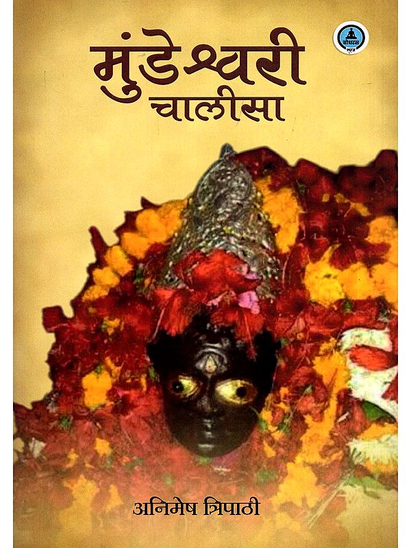 मुंडेश्वरी चालीसा- Mundeshwari Chalisa