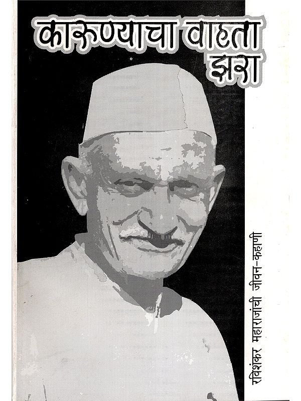 कारुण्याचा वाहता झरा- Karunyacha Vahata Jhara (The Life Story of Ravi Shankar Maharaj in Marathi)