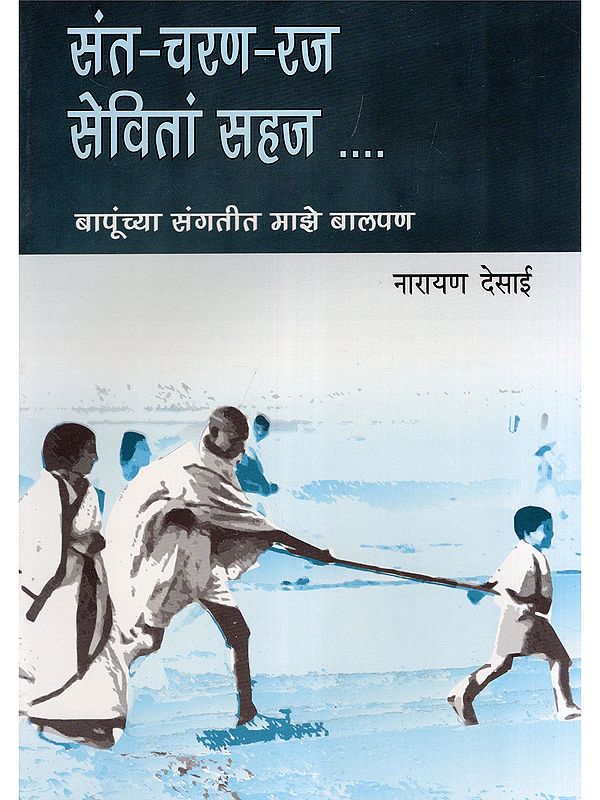 संत-चरण-रज सेवितां सहज ....: Saint-Charan-Raj Sevatan Sahaj ... (My Childhood in the Company of Bapu in Marathi)