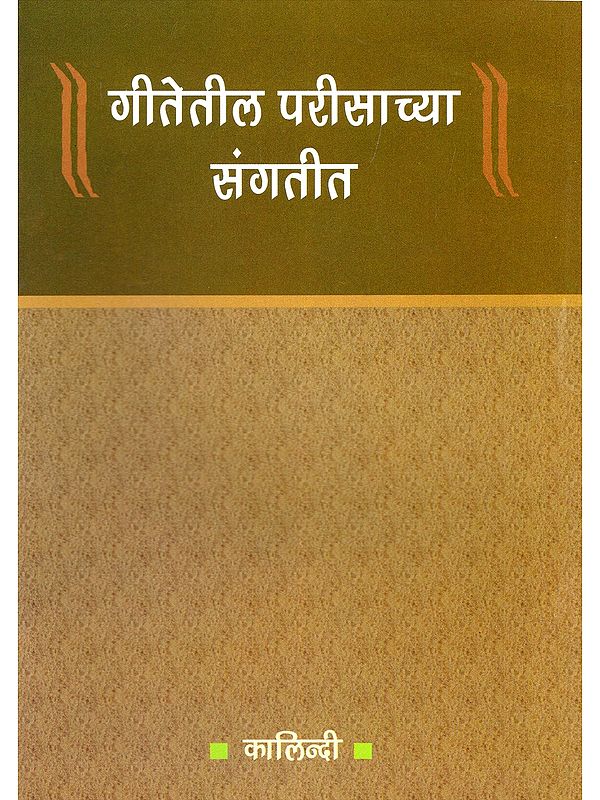 गीतेतील परीसाच्या संगतीत- Giteteel Parisachya Sangateet (Marathi)