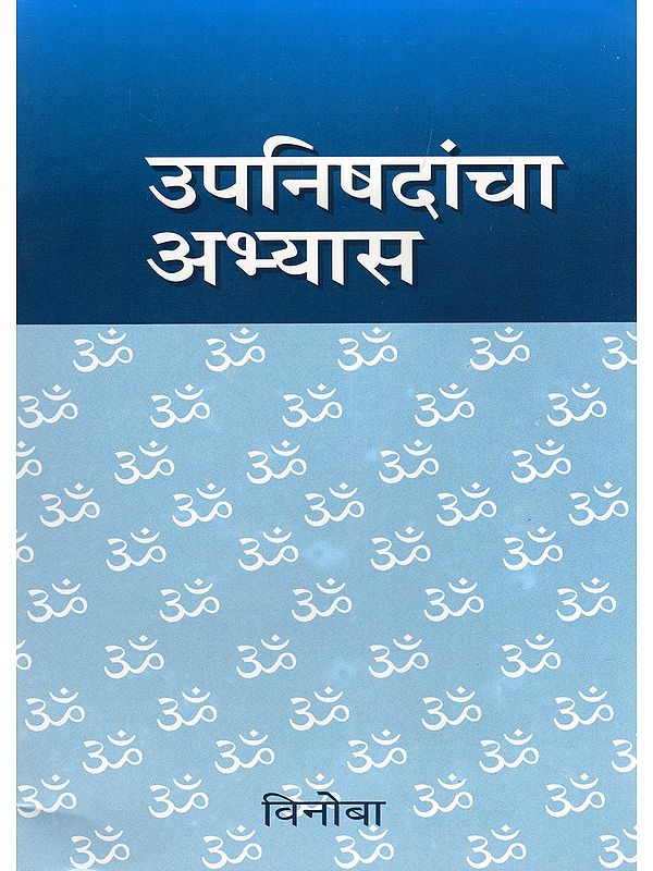 उपनिषदांचा अभ्यास- Study of the Upanishads (Marathi)