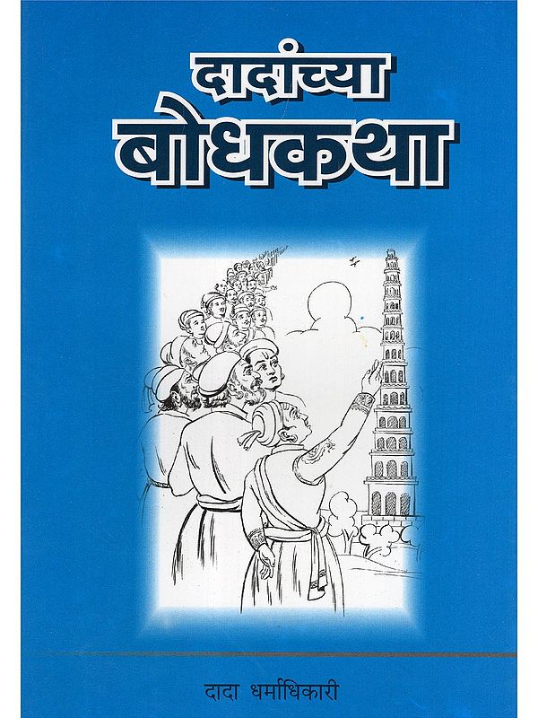दादांच्या बोधकथा- Dadanchya Bodhakatha (Collection of stories in Marathi)