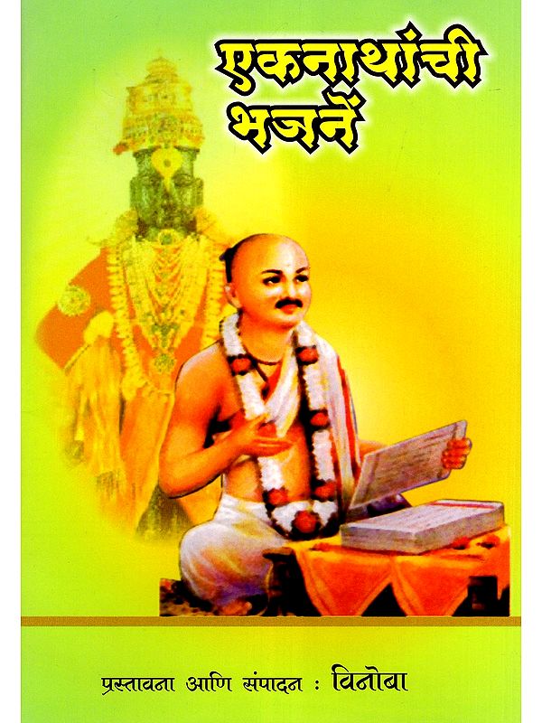 एकनाथांची भजनें- Hymns of Eknath (Marathi)