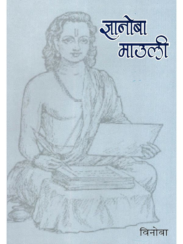 ज्ञानोबा माउली- Gyanoba Mauli (Marathi)