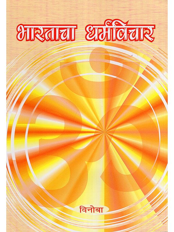 भारताचा धर्मविचा- India's Religion (Marathi)