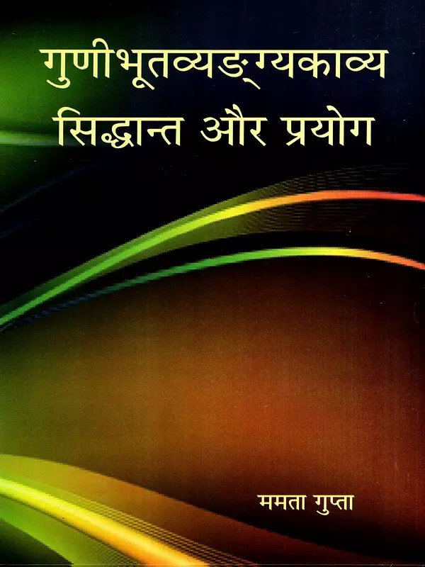 गुणीभूतव्यङ्ग्यकाव्य सिद्धान्त और प्रयोग: The Theory and Practice of Poetry with Implied Meaning- In the Context of Sanskrit Epics from the Twelfth Century Onwards
