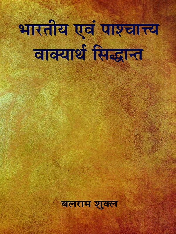 भारतीय एवं पाश्चात्त्य वाक्यार्थ सिद्धान्त: Indian and Western Theories of Semantics