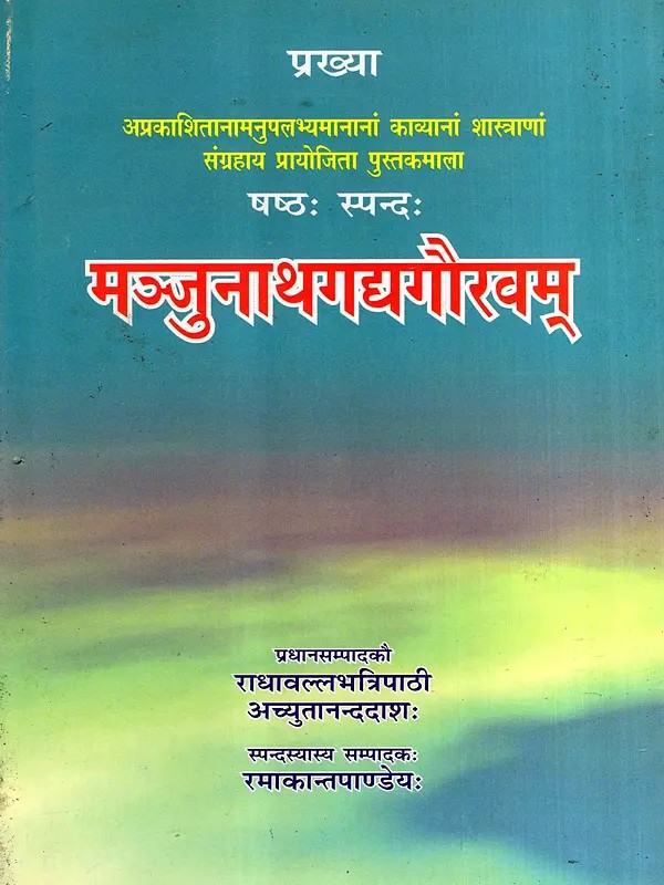 मञ्जुनाथगद्यगौरवम्: Manjunathagadyagauravam