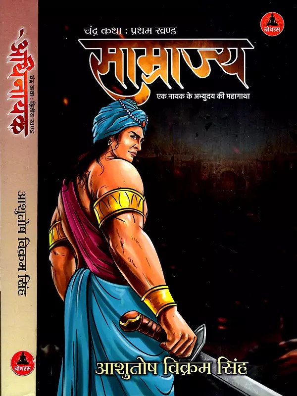 चंद्र कथा साम्राज्य और अधिनायक: Chandra Katha Empire and Dictator- The Epic Tale of the Rise of a Hero and the Triumphal Journey of a Leader (Set of 2 Volumes)