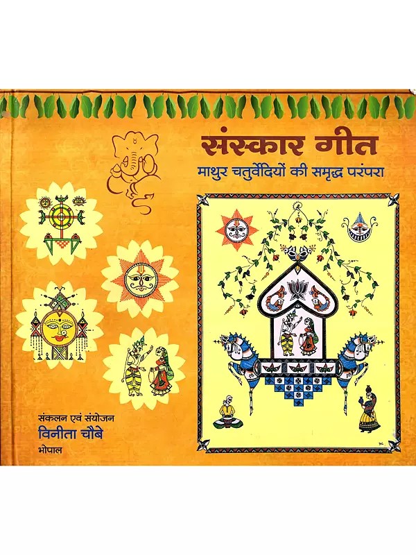 संस्कार गीत- माथुर चतुर्वेदियों की समृद्ध परंपरा: Sanskar Geet- The Rich Tradition of Mathur Chaturvedis