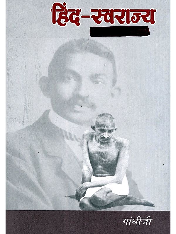 हिंद-स्वराज्य: Hind-Swaraj (Marathi)