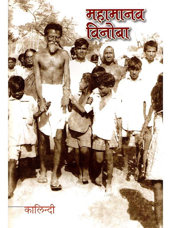 महामानव विनोबा- Great Man Vinoba (Marathi)