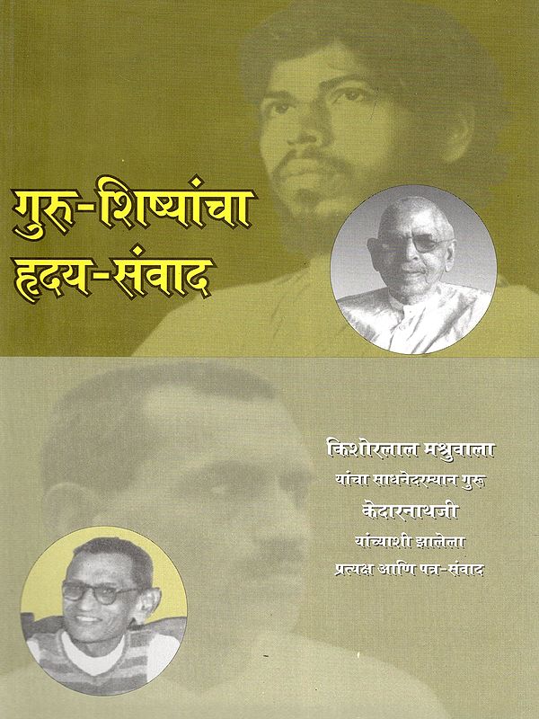 गुरु-शिष्यांचा हृदय-संवाद: Guru-Shishyacha Hriday-Samvad (Marathi)