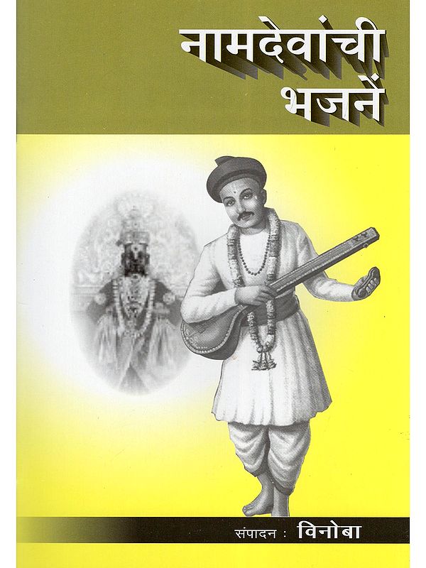 नामदेवांची भजनें- Namdevanchi Bhajane (Marathi)