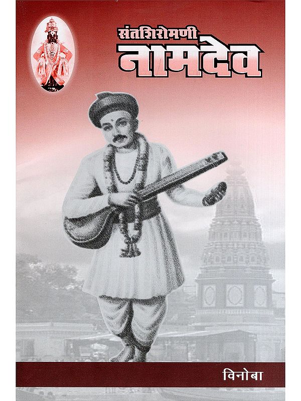 संतशिरोमणी नामदेव- Saint Shiromani Namdev (Marathi)