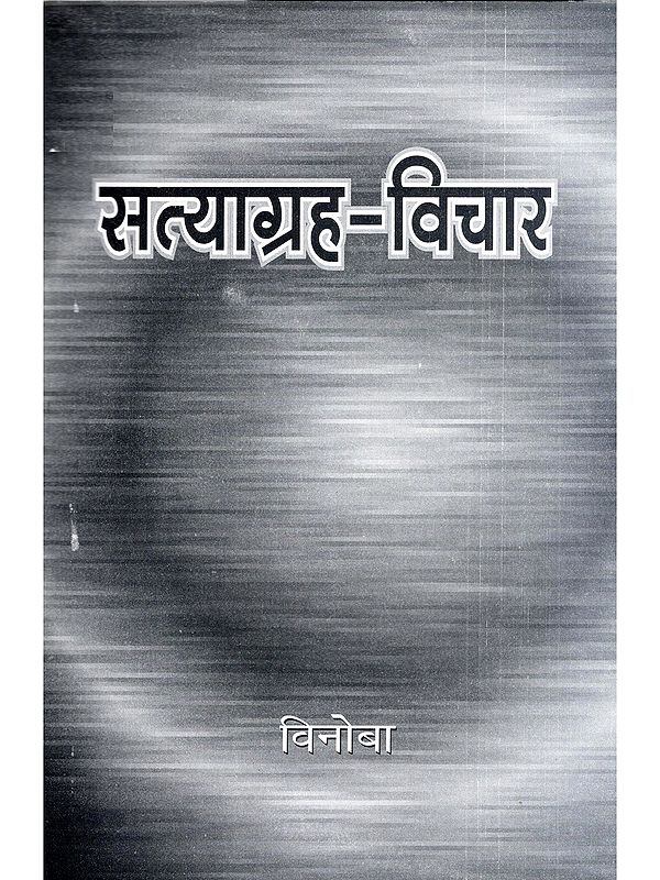सत्याग्रह-विचार: Satyagrah Vichar (Marathi)